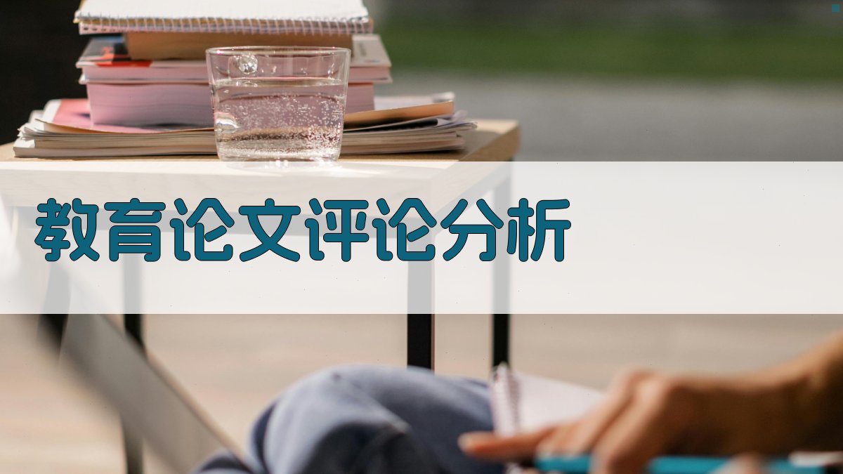 AI教育论文评论分析工具