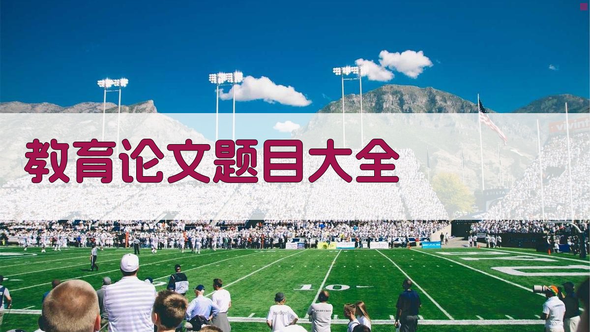 AI教育论文题目大全