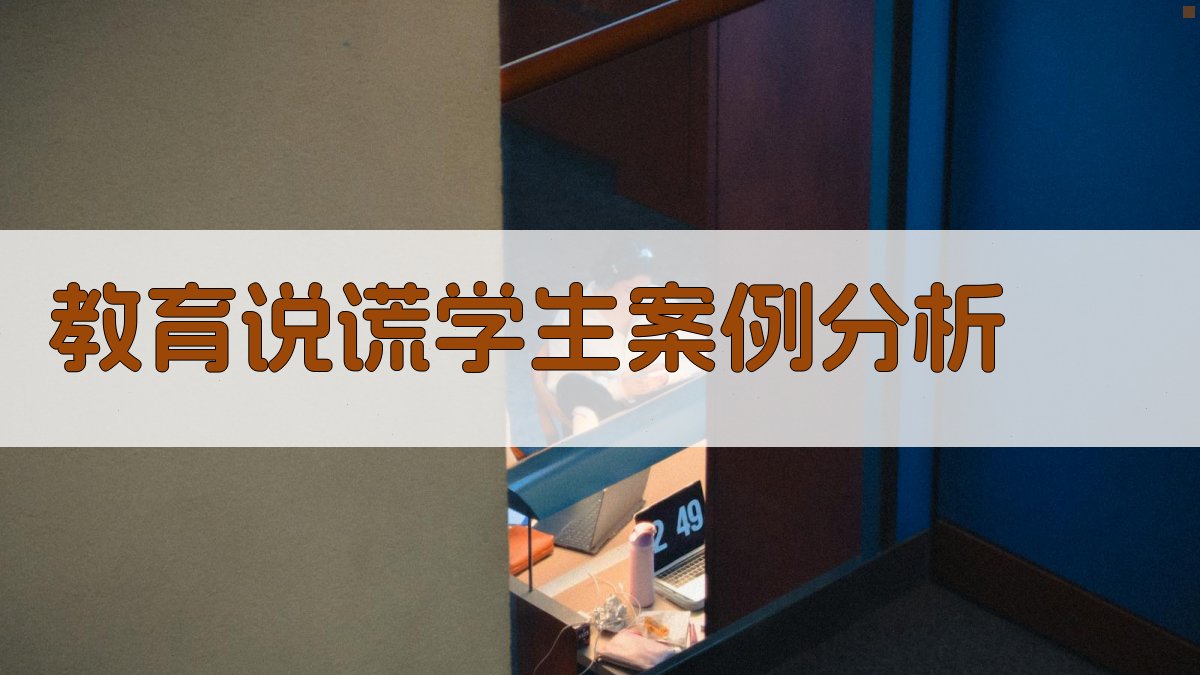 AI教育说谎学生案例分析