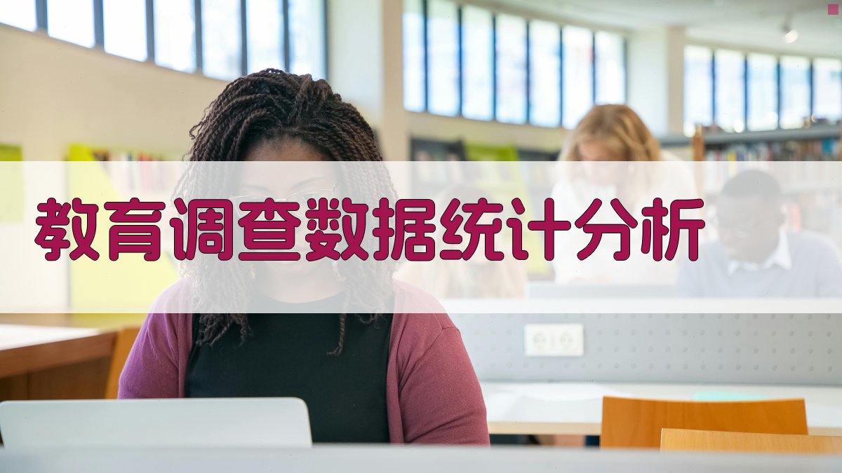 AI教育调查数据统计分析