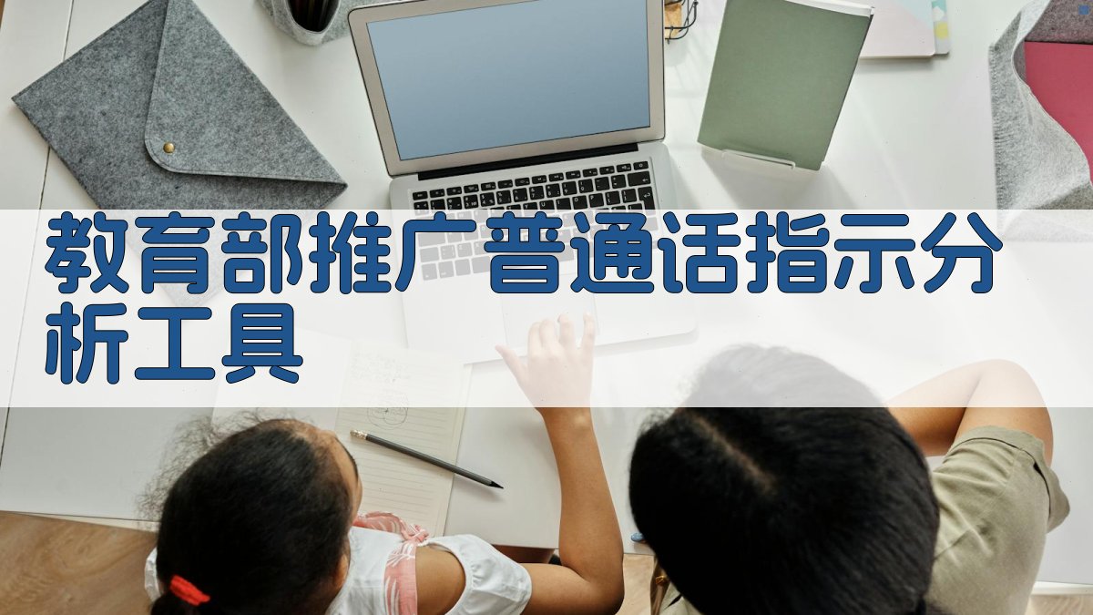 教育部推广普通话指示分析工具