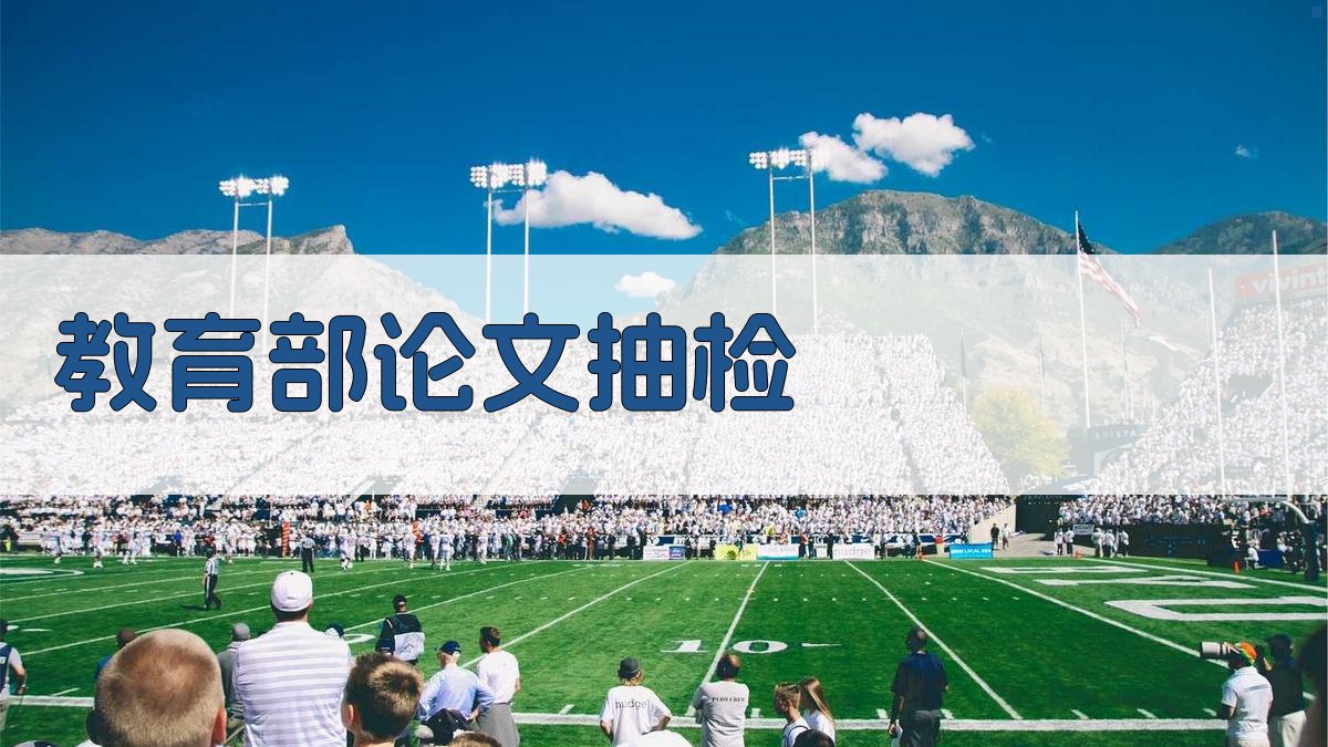 教育部论文抽检