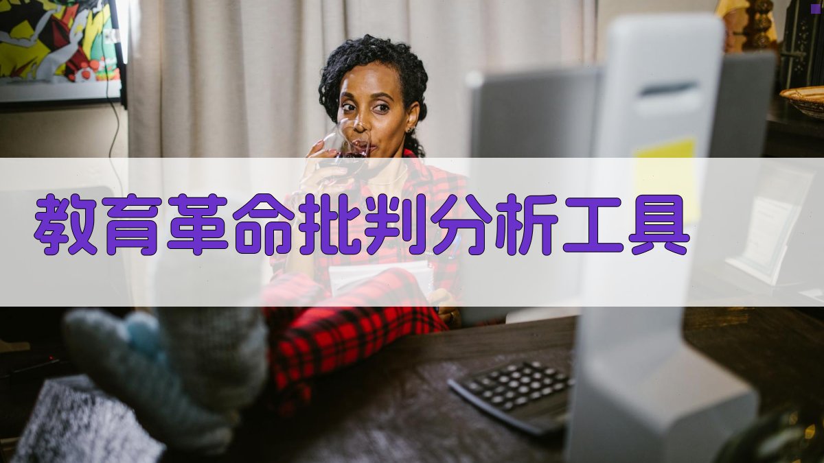 教育革命批判分析工具