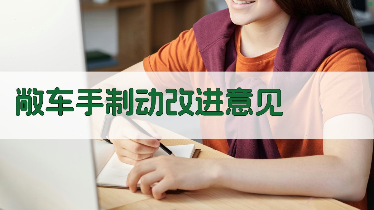 AI敞车手制动改进意见