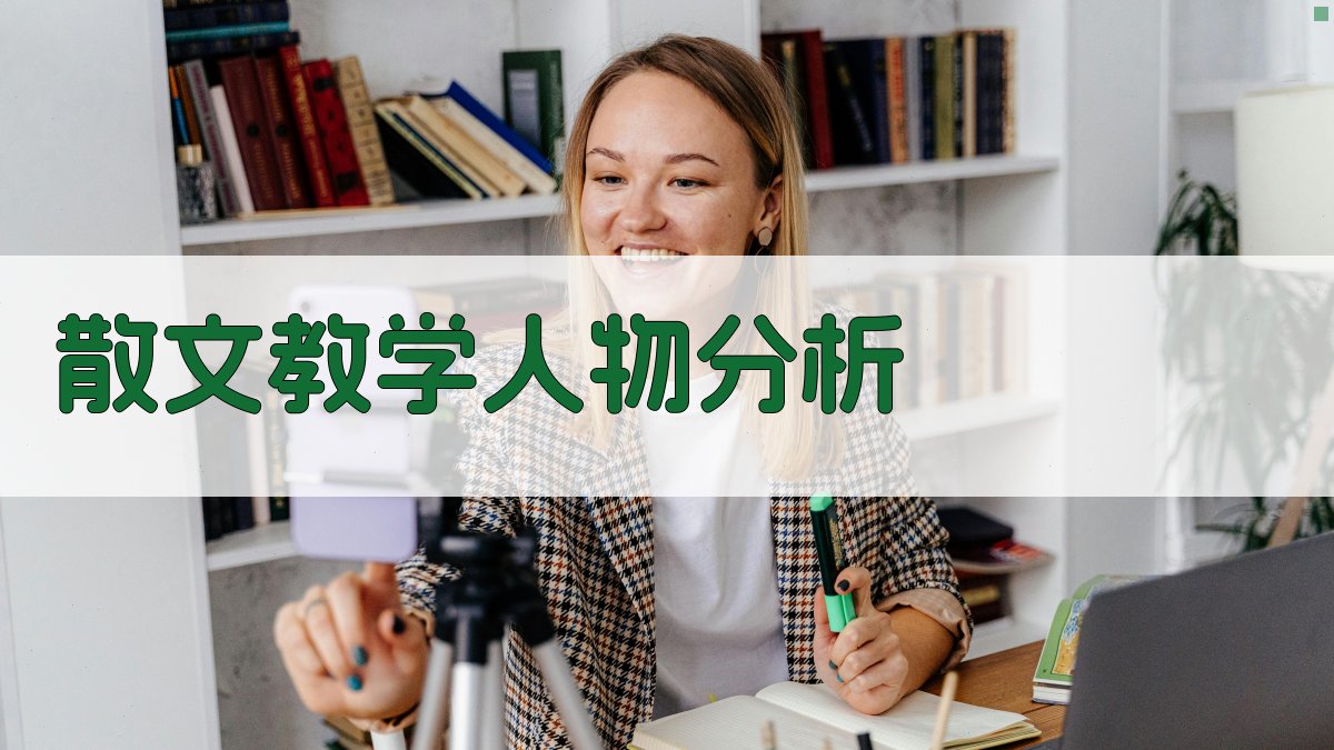 AI散文教学人物分析