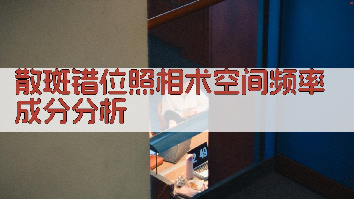 散斑错位照相术空间频率成分分析