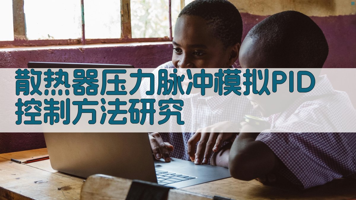 散热器压力脉冲模拟PID控制方法研究