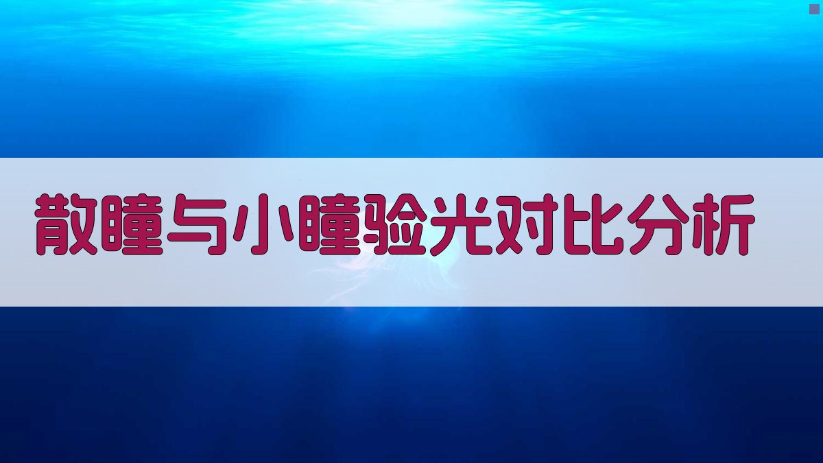 散瞳与小瞳验光对比分析