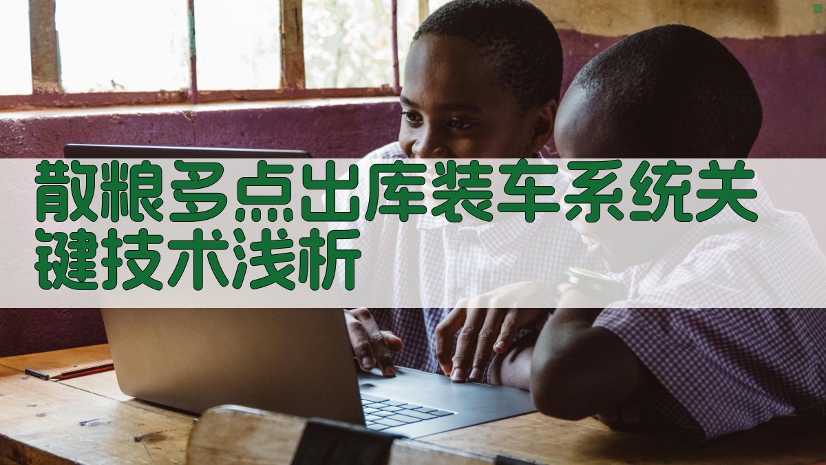 AI一键生成散粮多点出库装车系统关键技术浅析