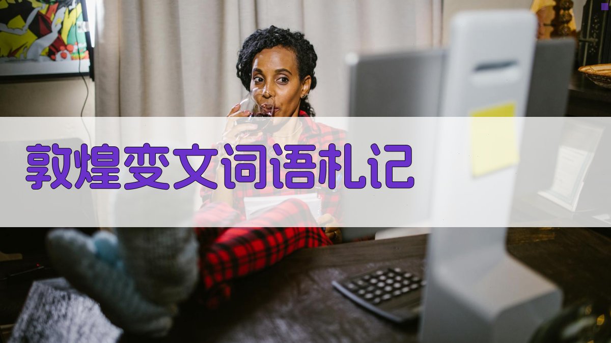 敦煌变文词语札记