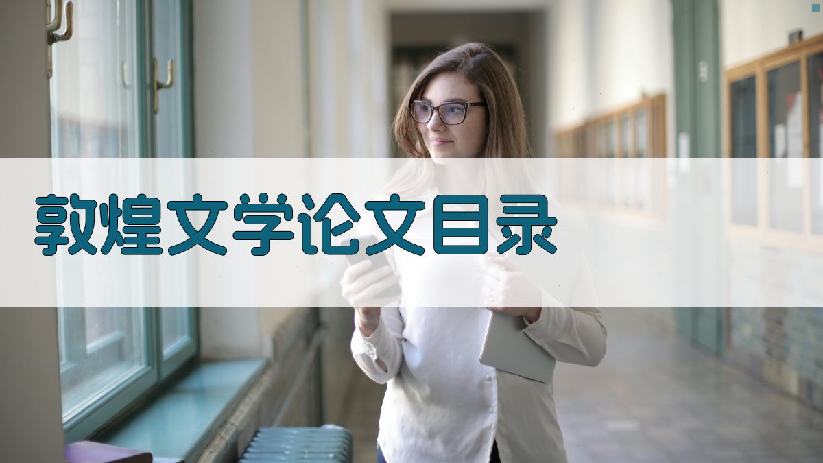 AI敦煌文学论文目录生成器