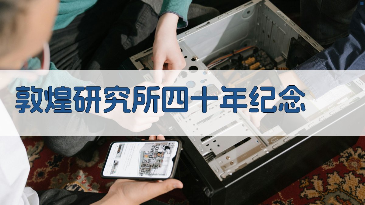 敦煌研究所四十年纪念