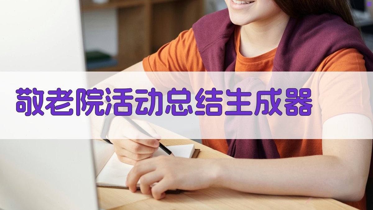 敬老院活动总结AI生成器