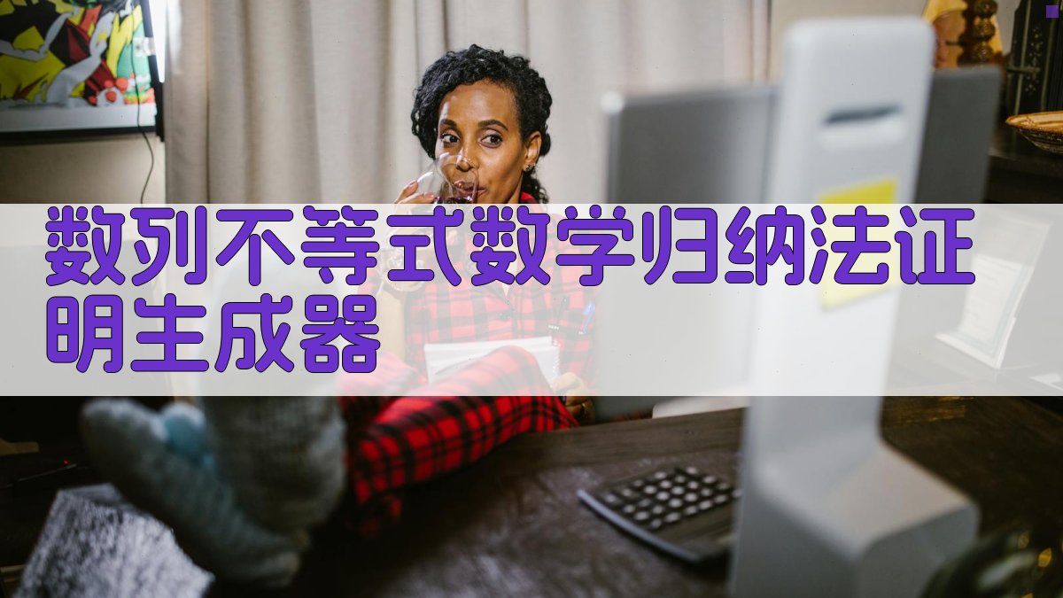 AI数列不等式归纳法证明