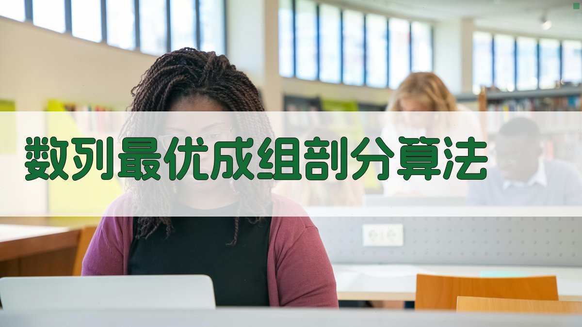 数列最优成组剖分的一个动态算法