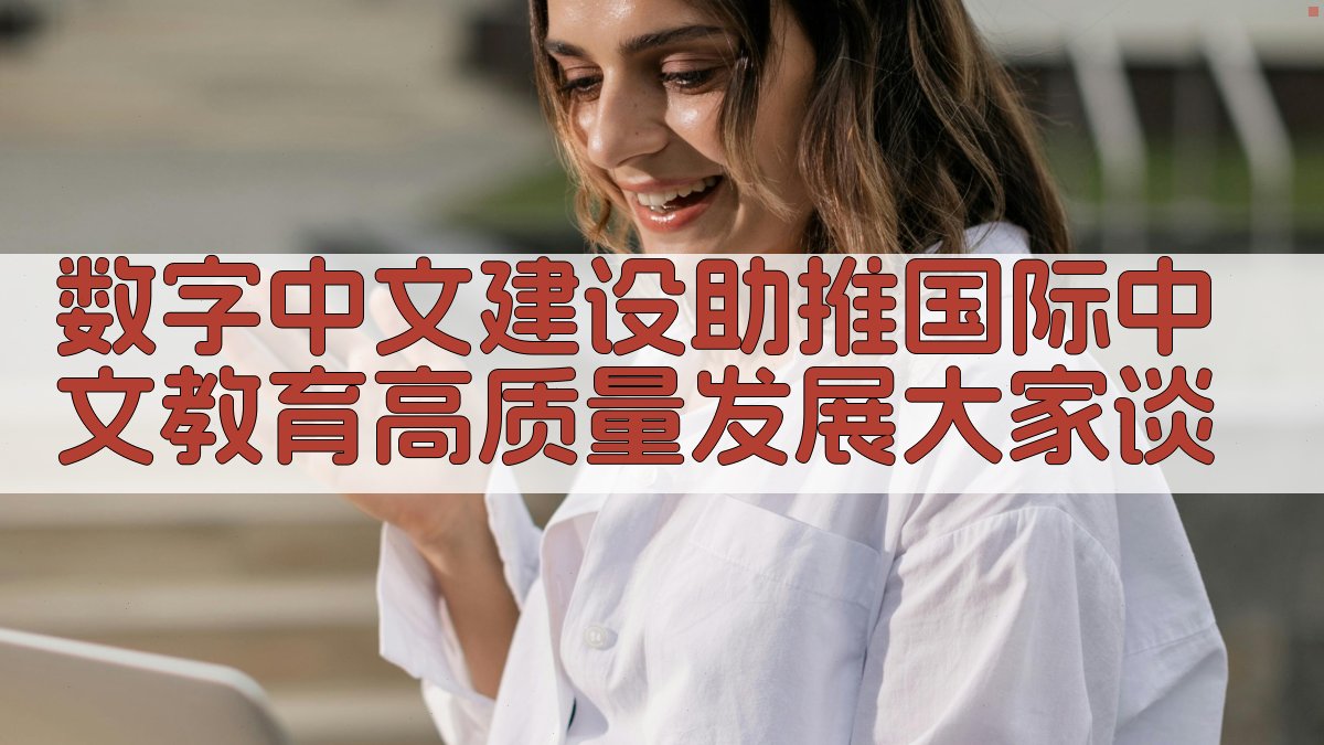 数字中文建设助推国际中文教育高质量发展大家谈