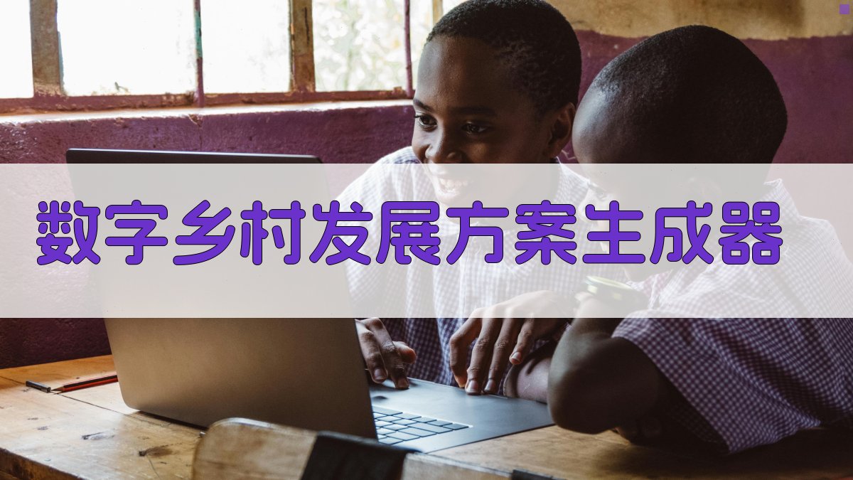 数字乡村发展方案生成器