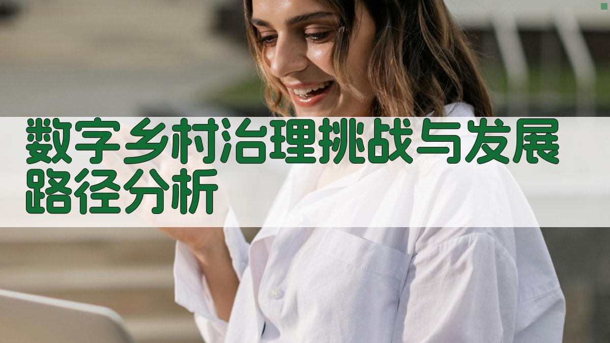 数字乡村治理挑战与发展路径分析