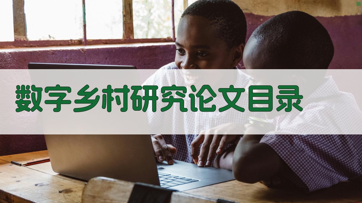 AI一键生成数字乡村研究论文目录