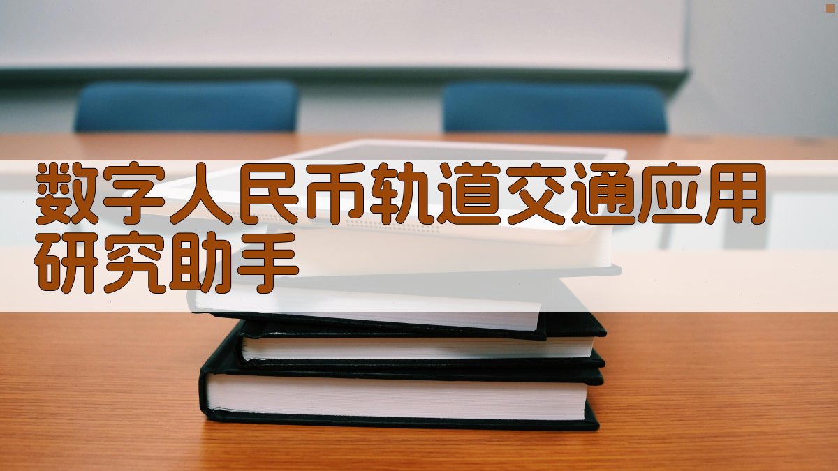 数字人民币轨道交通应用研究助手