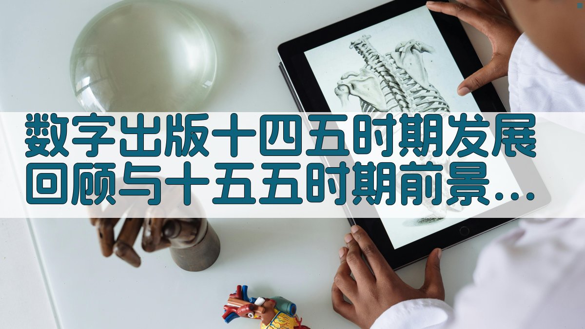 数字出版发展回顾与前景展望分析研究助手