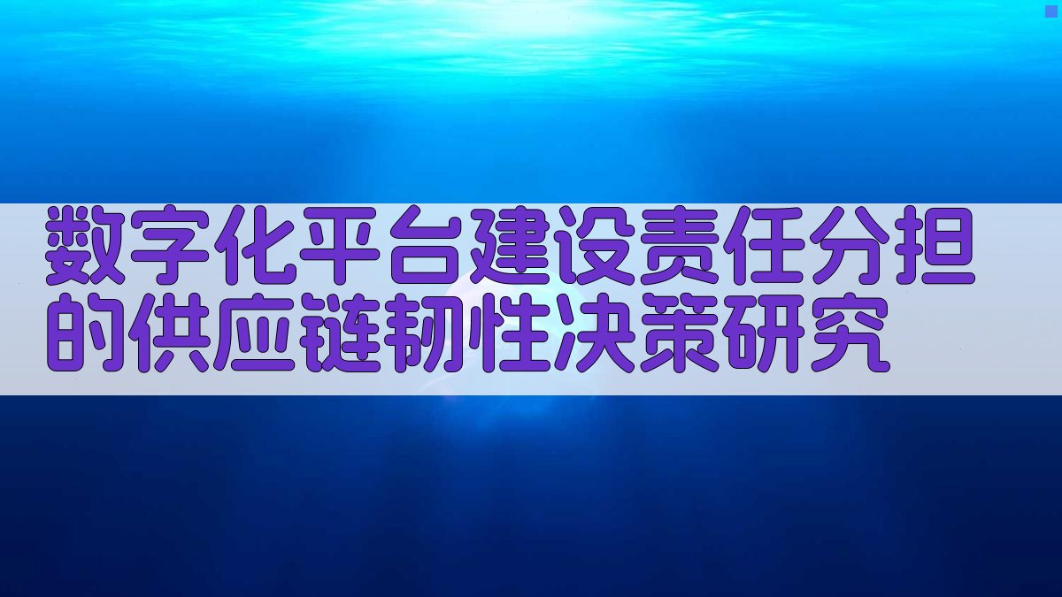 数字化平台建设责任分担的供应链韧性决策研究