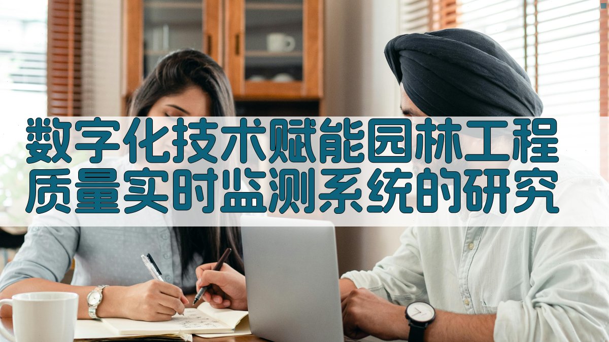 AI一键生成园林工程质量监测系统研究目录