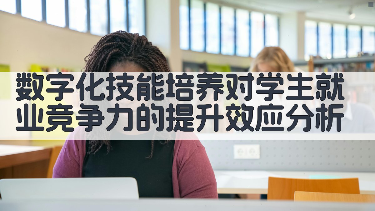 数字化技能培养效应分析