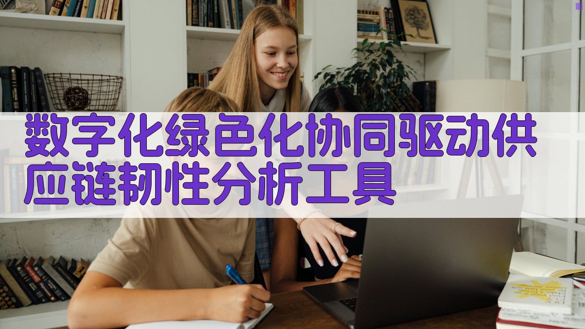 数字化绿色化协同驱动供应链韧性分析工具