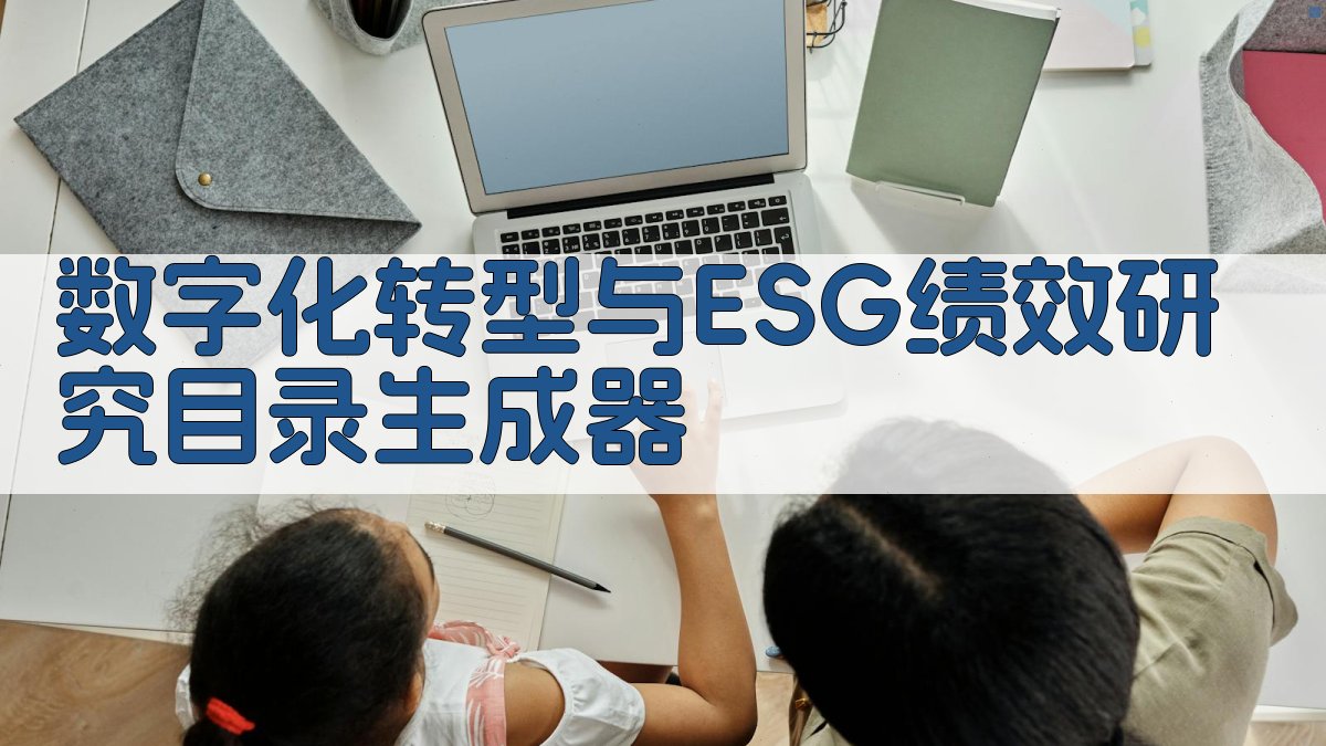 AI数字化转型与ESG绩效研究目录生成器