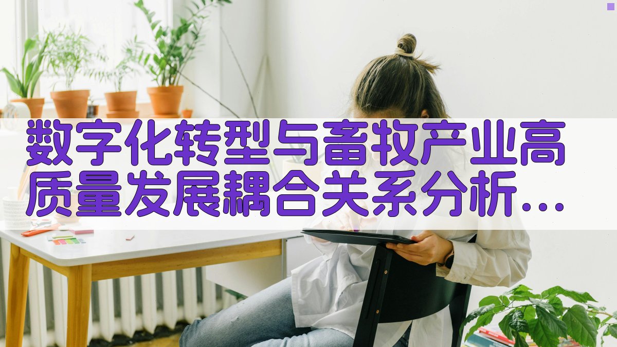 AI 畜牧产业耦合关系分析