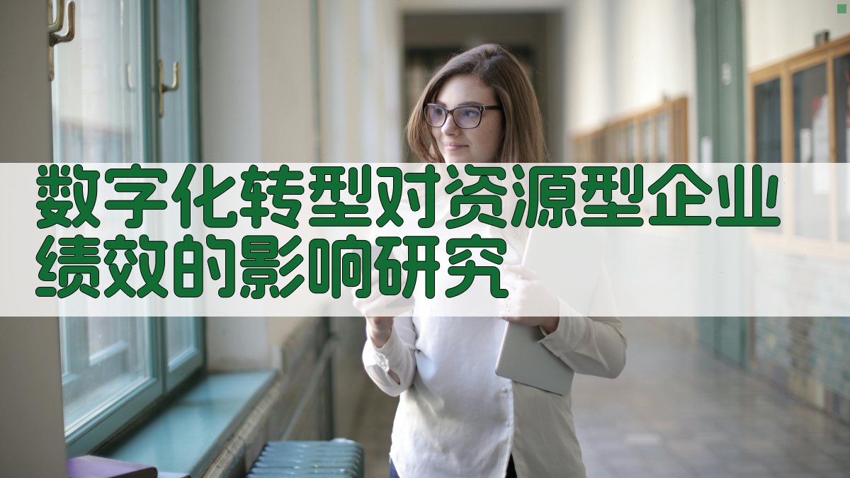 数字化转型研究助手