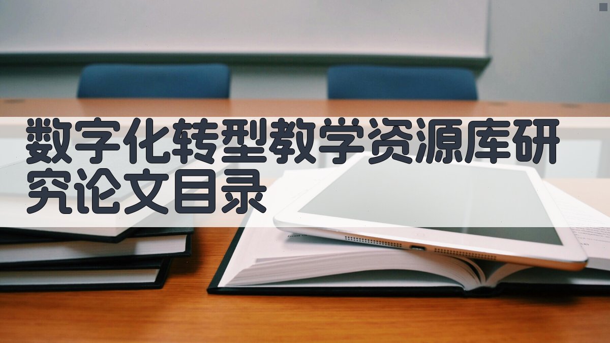 AI一键生成数字化转型教学资源库研究论文目录