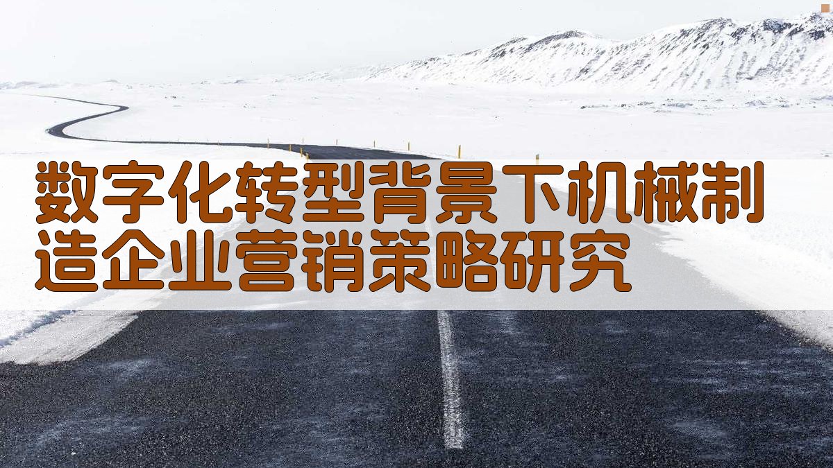数字化转型背景下机械制造企业营销策略研究