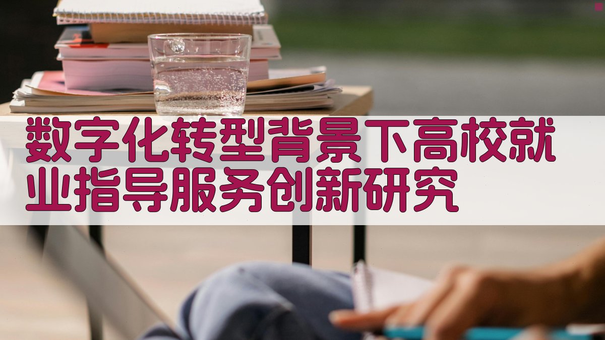 数字化转型背景下高校就业指导服务创新研究