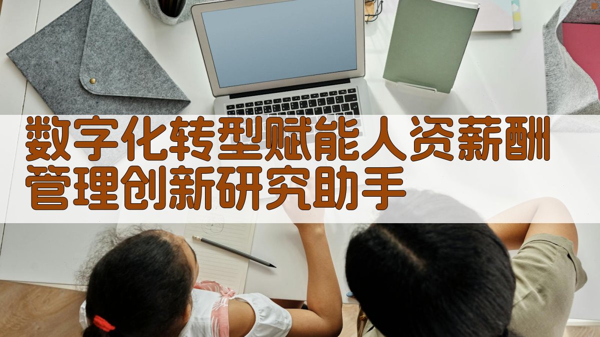 AI数字化转型赋能人资薪酬管理创新研究助手