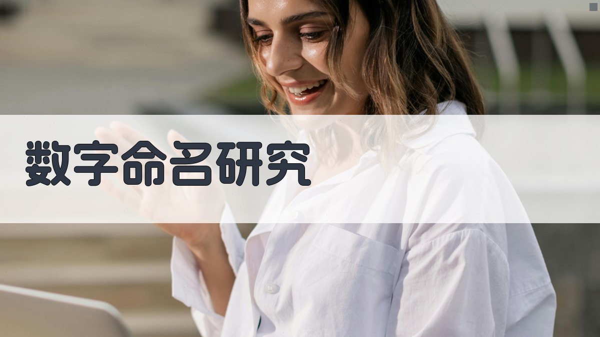 数字命名研究