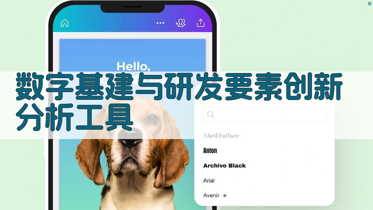 数字基建与研发要素创新分析工具