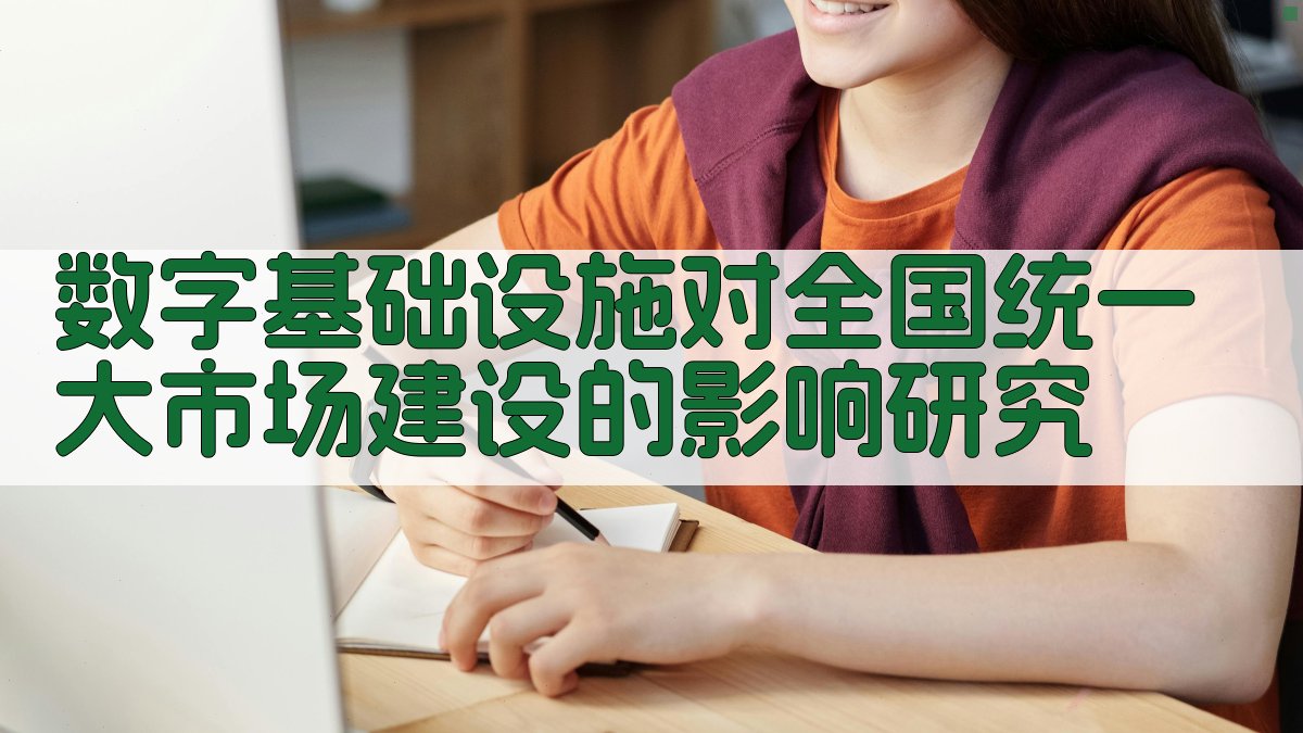 数字基础设施对全国统一大市场建设的影响研究