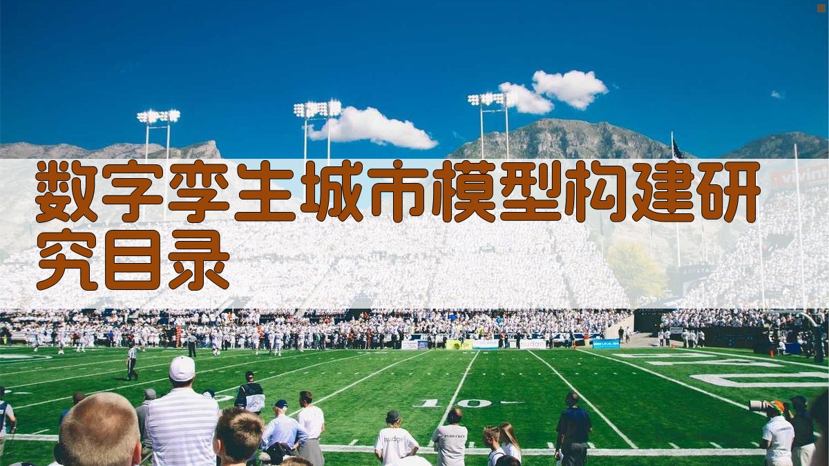 AI一键生成数字孪生城市模型构建研究目录