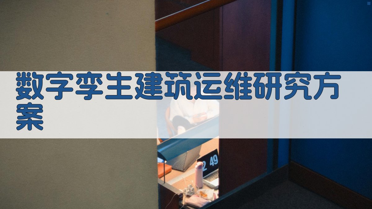 AI一键生成数字孪生建筑运维研究方案