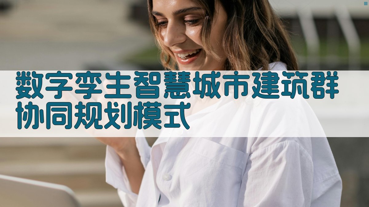 数字孪生智慧城市建筑群协同规划模式