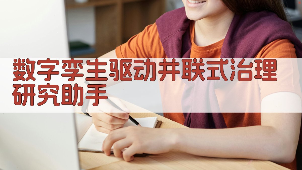 数字孪生驱动并联式治理研究助手