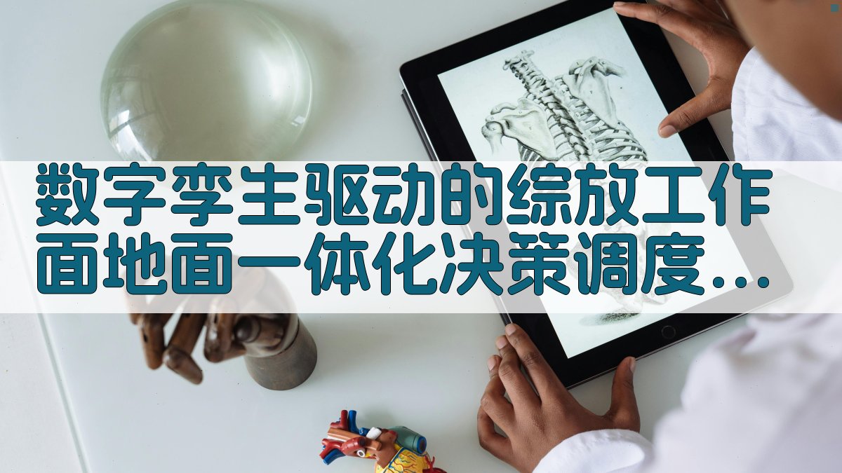 数字孪生驱动的综放工作面地面一体化决策调度系统