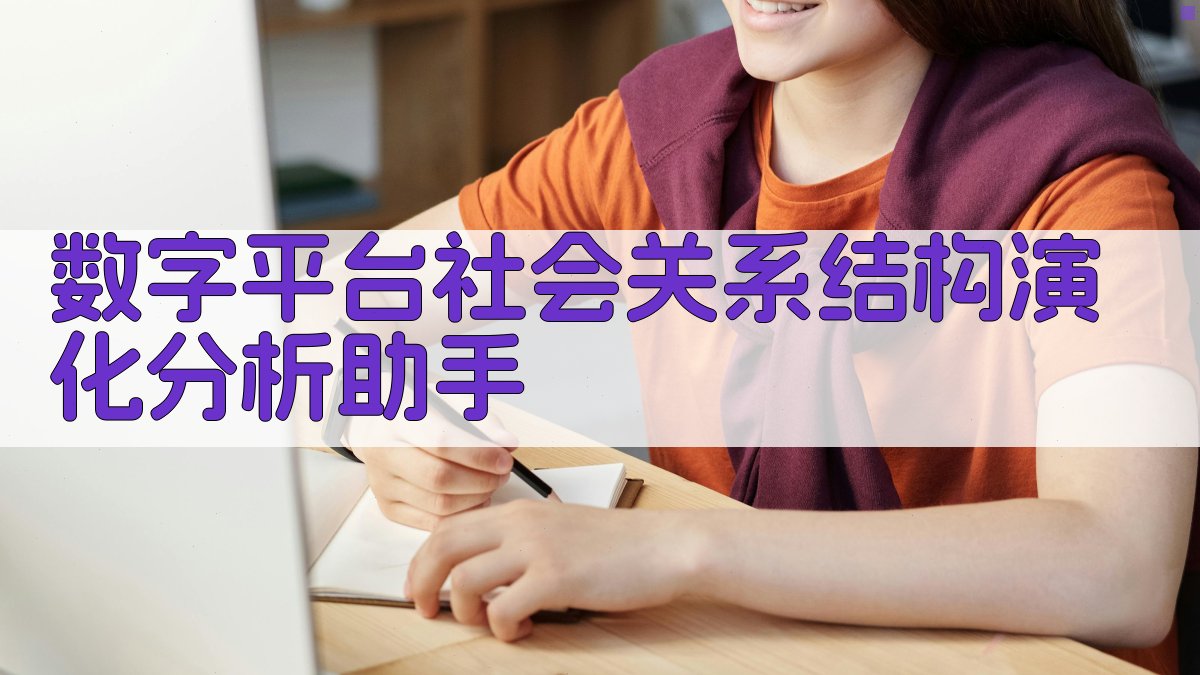 数字平台社会关系结构演化分析助手