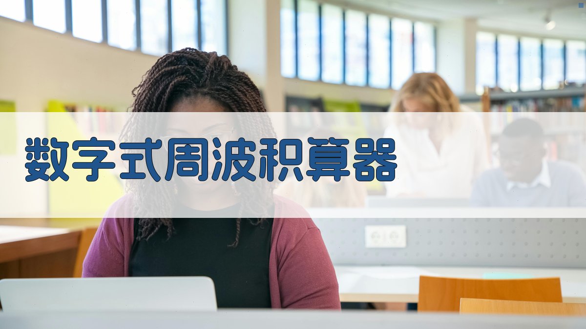 数字式周波积算器