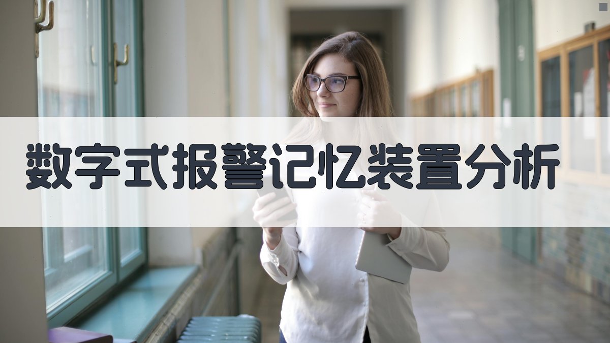 数字式报警记忆装置分析