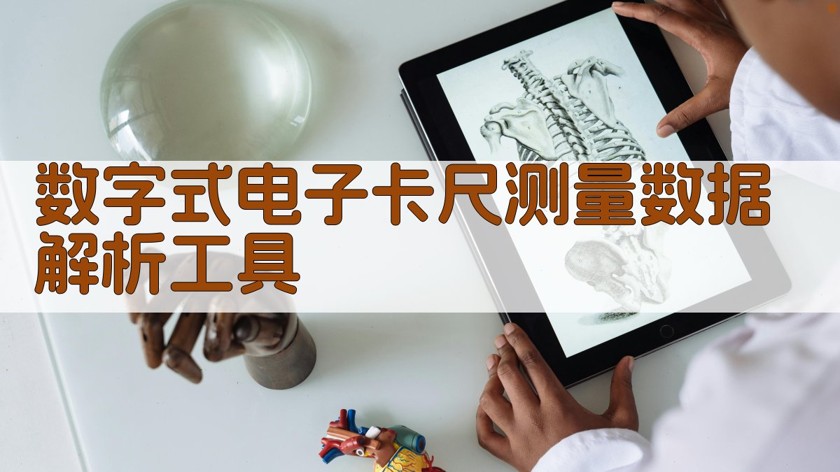 数字式电子卡尺测量数据解析工具