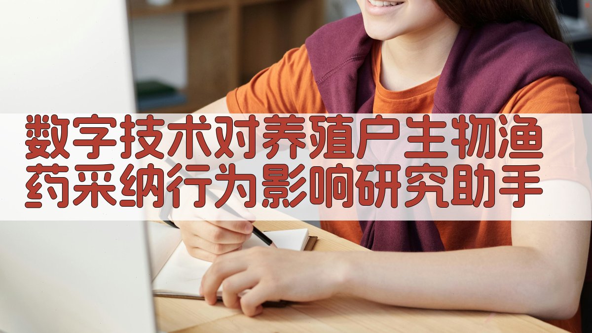 数字技术对养殖户生物渔药采纳行为研究助手