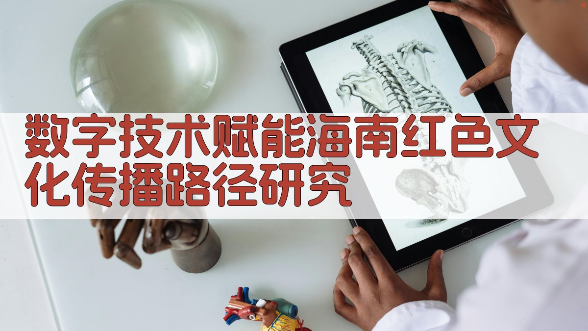 数字技术赋能海南红色文化传播路径研究